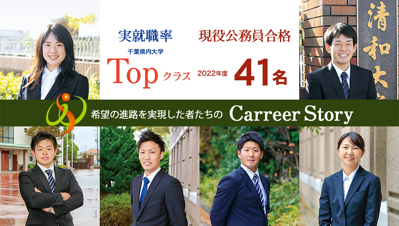 実就職率千葉県トップクラス