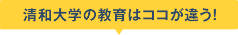 清和大学の教育はココが違う！