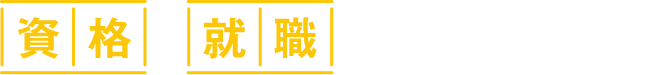 資格と就職に強い清和大学