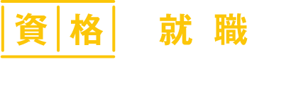 資格と就職に強い清和大学