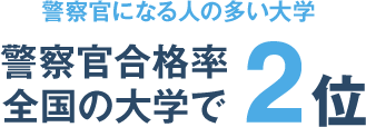 警察官合格率全国の大学で2位