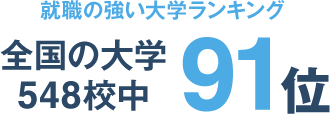 全国の大学548校中