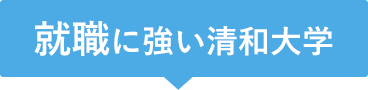 資格に強い清和大学