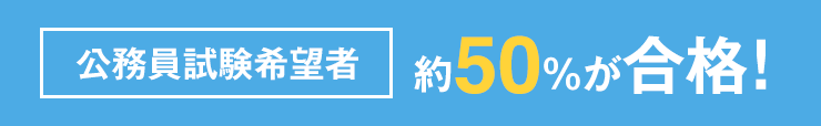 公務員試験希望者約50％が合格