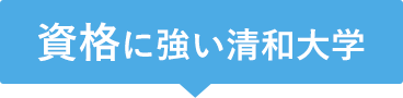 資格に強い清和大学