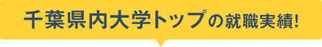 千葉県内大学トップの就職実績！