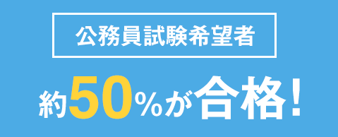 公務員試験希望者約50％が合格