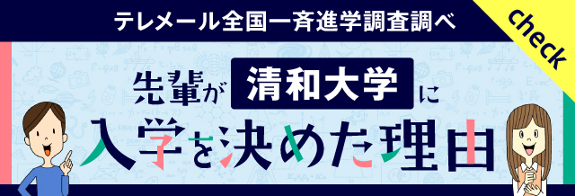 先輩が清和大学に入学を決めた理由