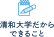 清和大学だからできること