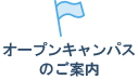 オープンキャンパスのご案内