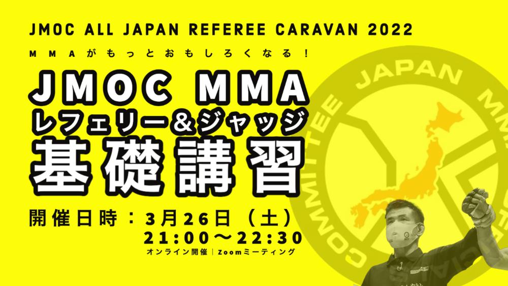 JMOC　MMA レフェリー＆ジャッジ基礎講習