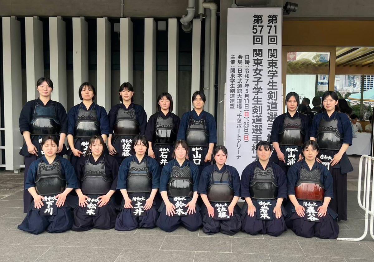 清和大学 剣道部