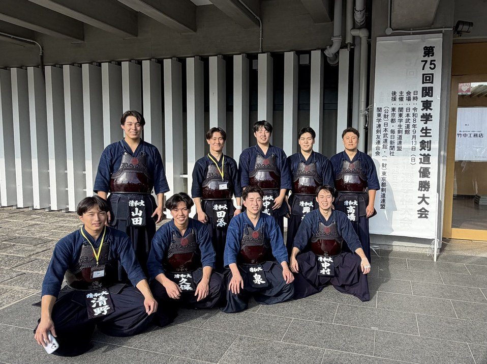 清和大学 剣道部