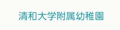 清和大学付属幼稚園