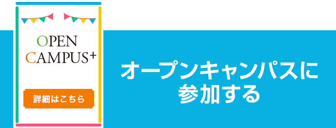 オープンキャンパスに参加する