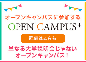オープンキャンパス