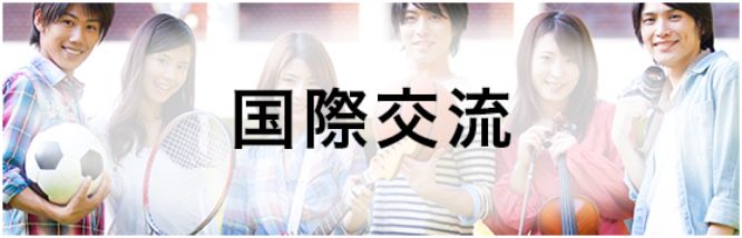国際交流