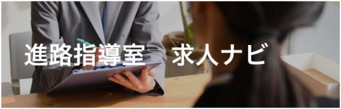 進路指導室 求人ナビ