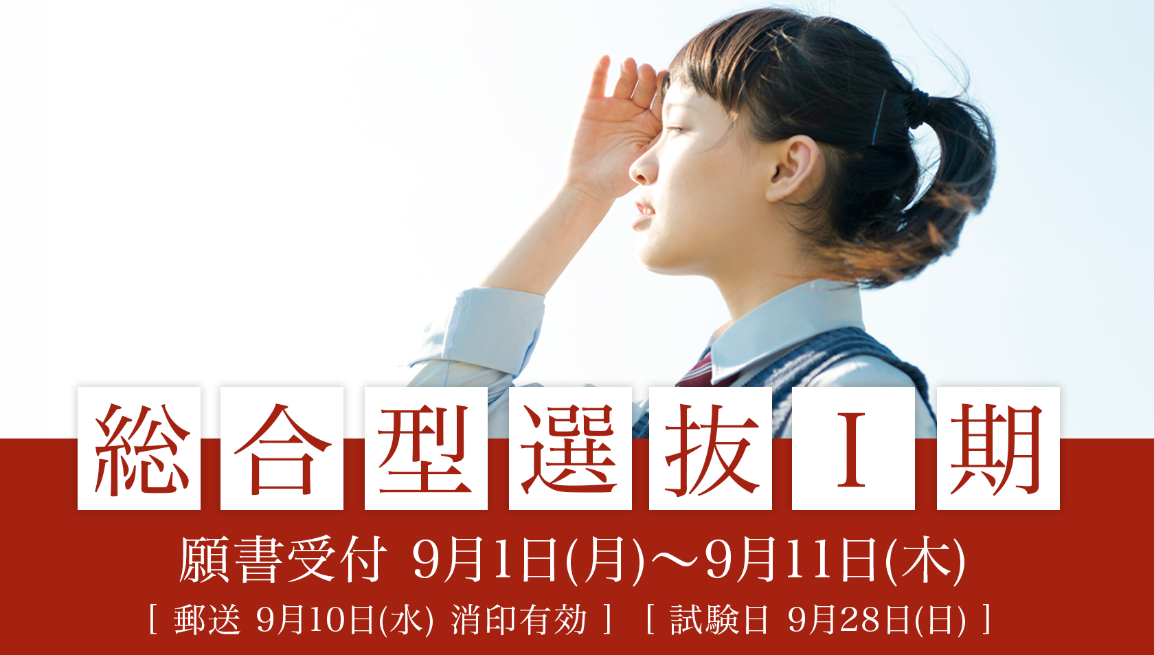総合型選抜Ⅰ期 願書受付開始