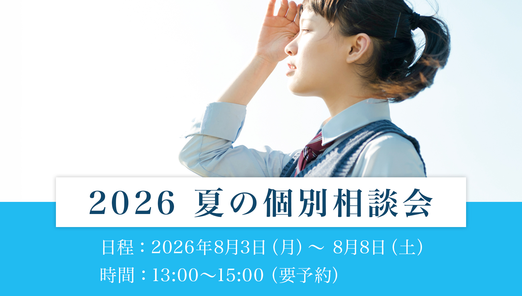 個別相談会