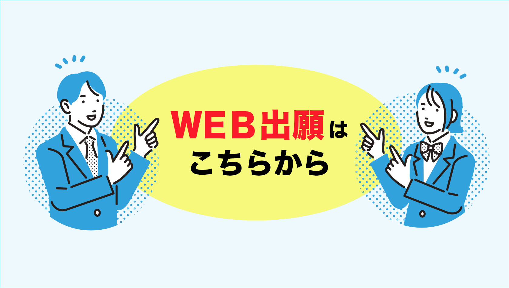 WEB出願