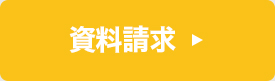 資料請求