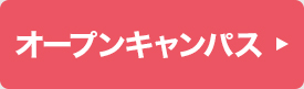 オープンキャンパス