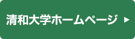 清和大学ホームページ