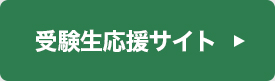 受験生応援サイト