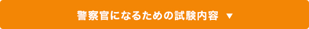 警察官になるための試験内容