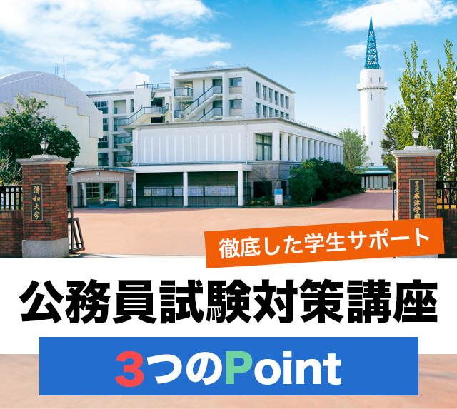 それは「警察官・公務員特進クラス」の徹底した学生サポートにあります！