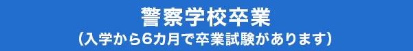 警察学校卒業