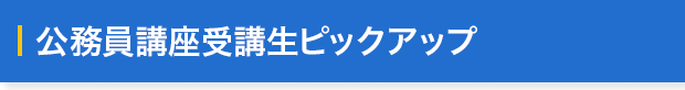 在校生・卒業生のピックアップ