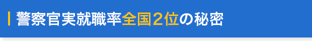 警察官実就職率率全国2位の秘密