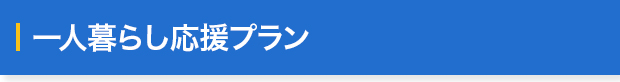 一人暮らしでも、安心です！