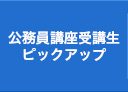 公務員講座受講生ピックアップ