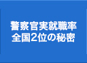 警察官実就職率全国2位の秘密