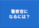 警察官になるには??
