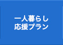 一人暮らし応援プラン