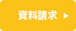 資料請求