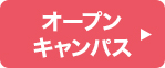 オープンキャンパス