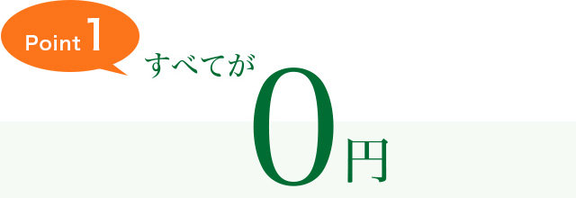 すべてが0円