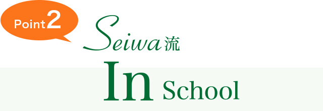 Seiwa流 In School