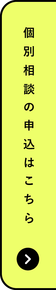 個別相談の申込はこちら