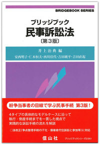 ブリッジブック民事訴訟法第三版