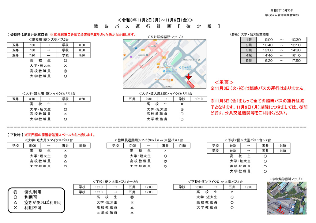 11/2～11/6 JR五井駅発臨時スクールバスのご案内