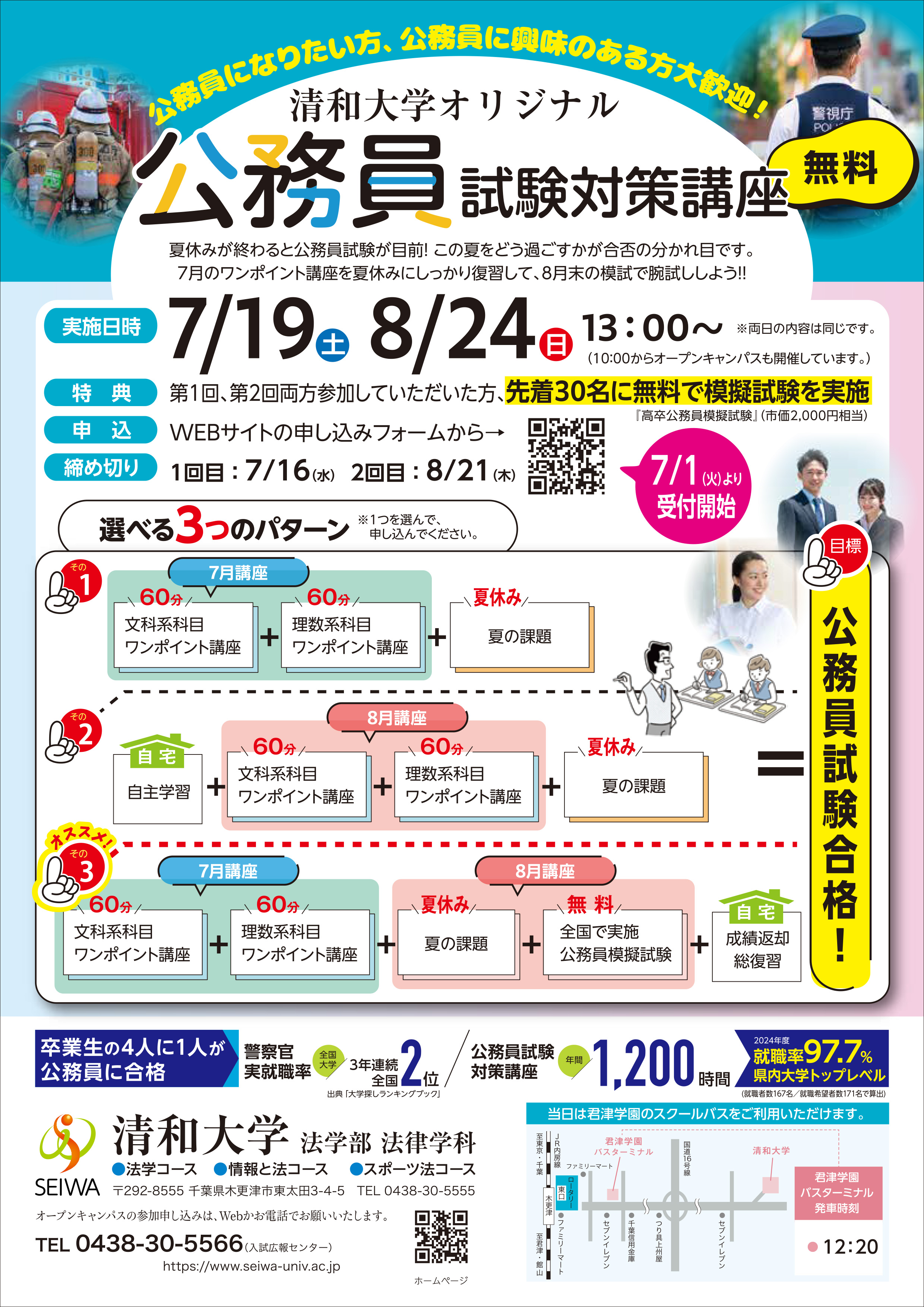 公務員試験対策講座