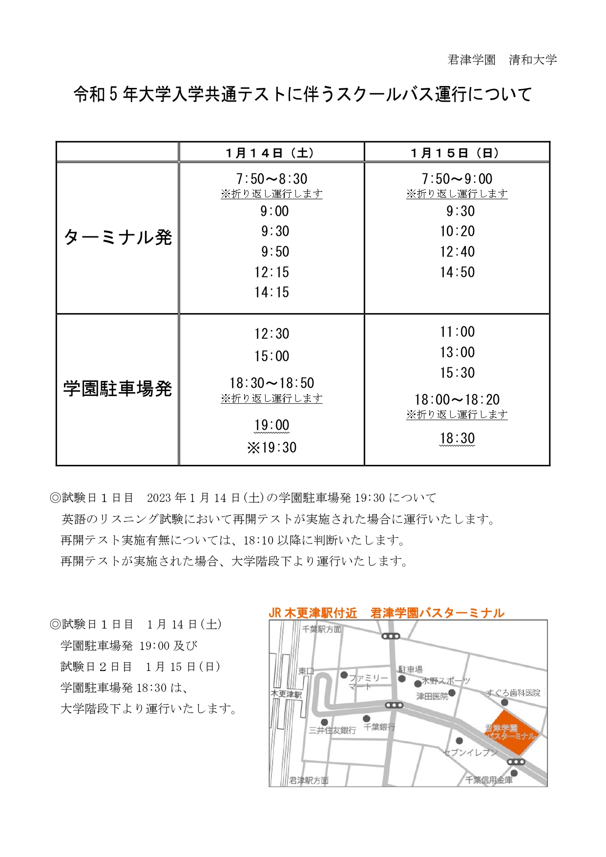 令和5年 大学入学共通テスト試験当日スクールバスダイヤについて