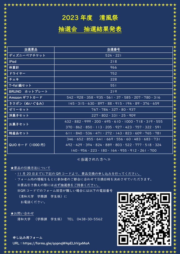 清風祭抽選結果