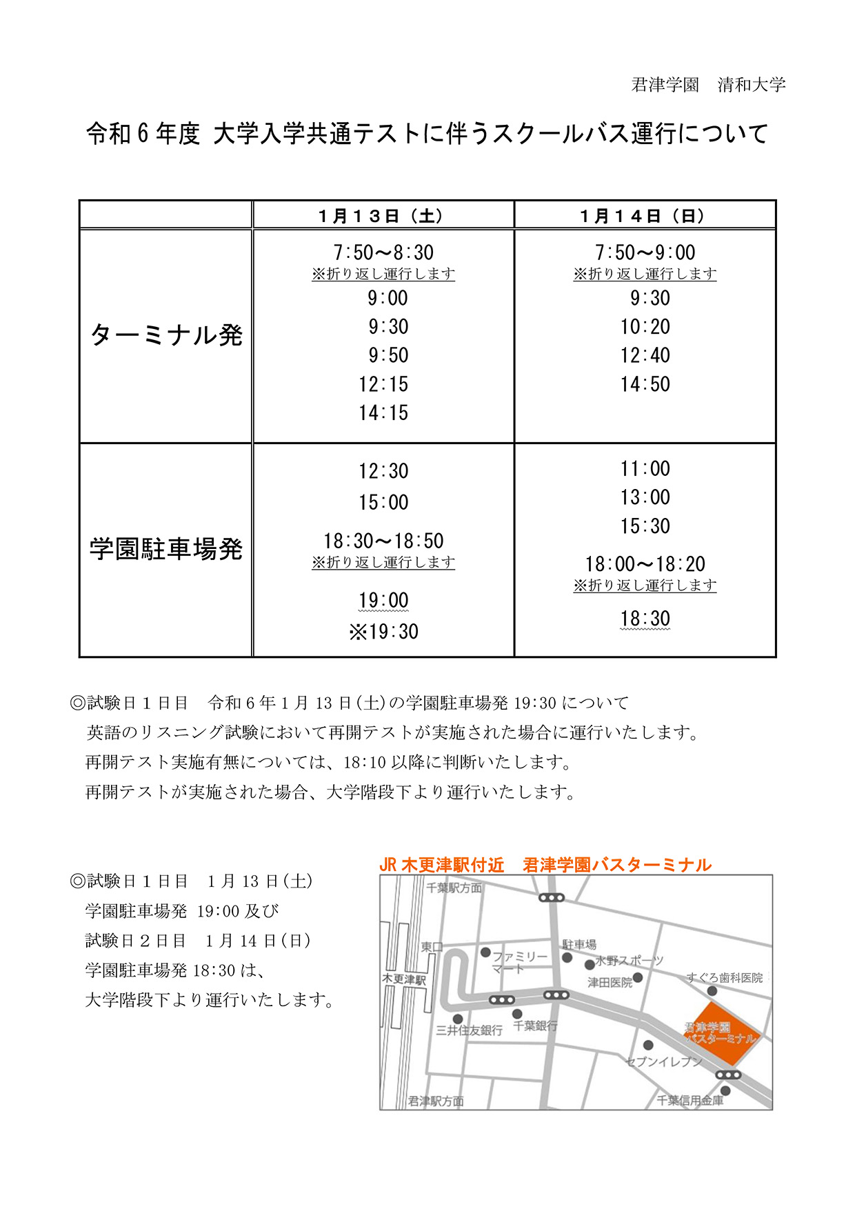 令和6年 大学入学共通テスト試験当日スクールバスダイヤについて
